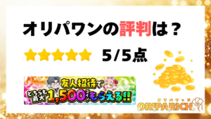 オリパワンの評判は?5点!アイキャッチ画像