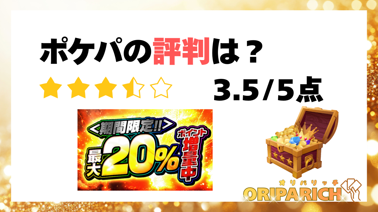 ポケパ365の評判は?