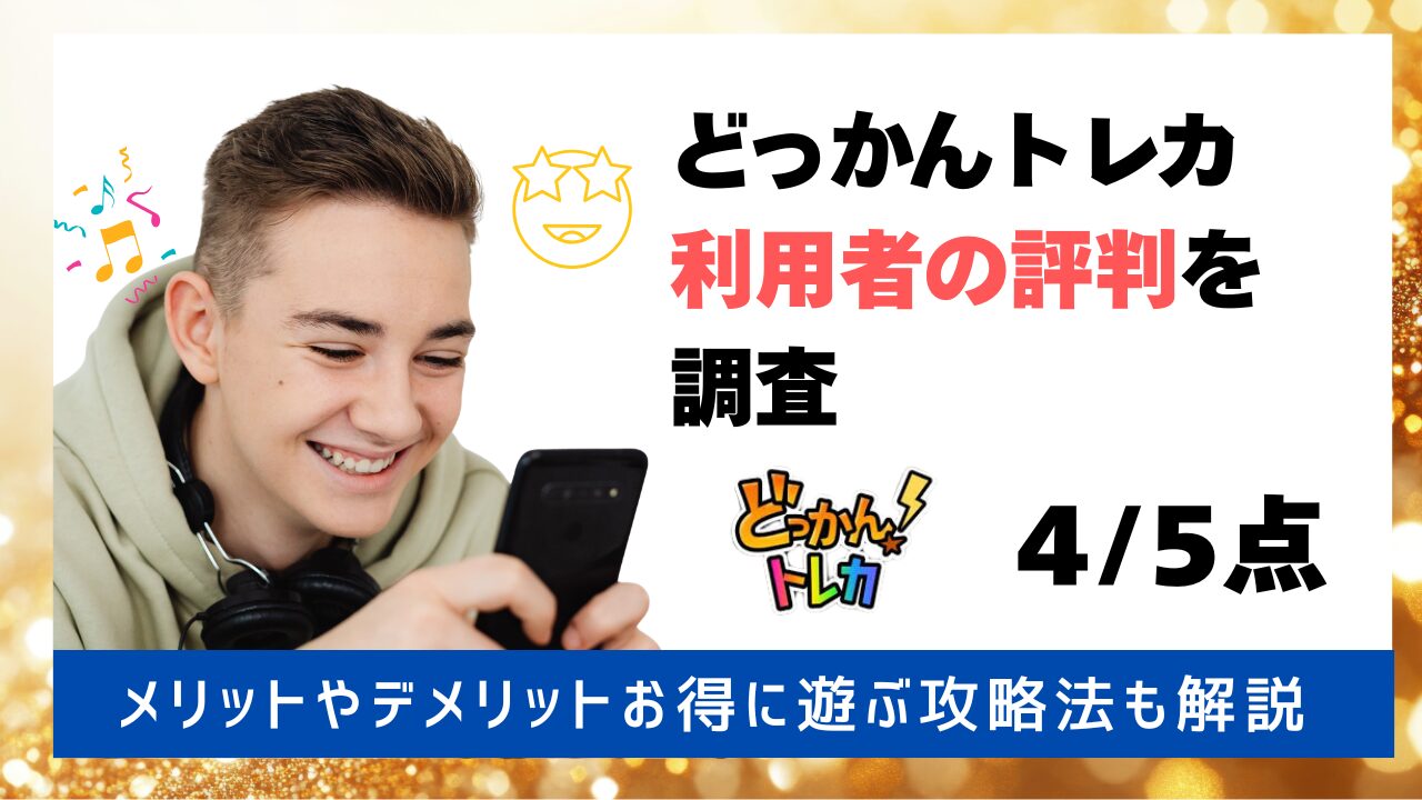お値段について必読していただくとありがたいです。 どっかん！トレカの口コミは高評価が多数！詐欺ではない安全なサイト