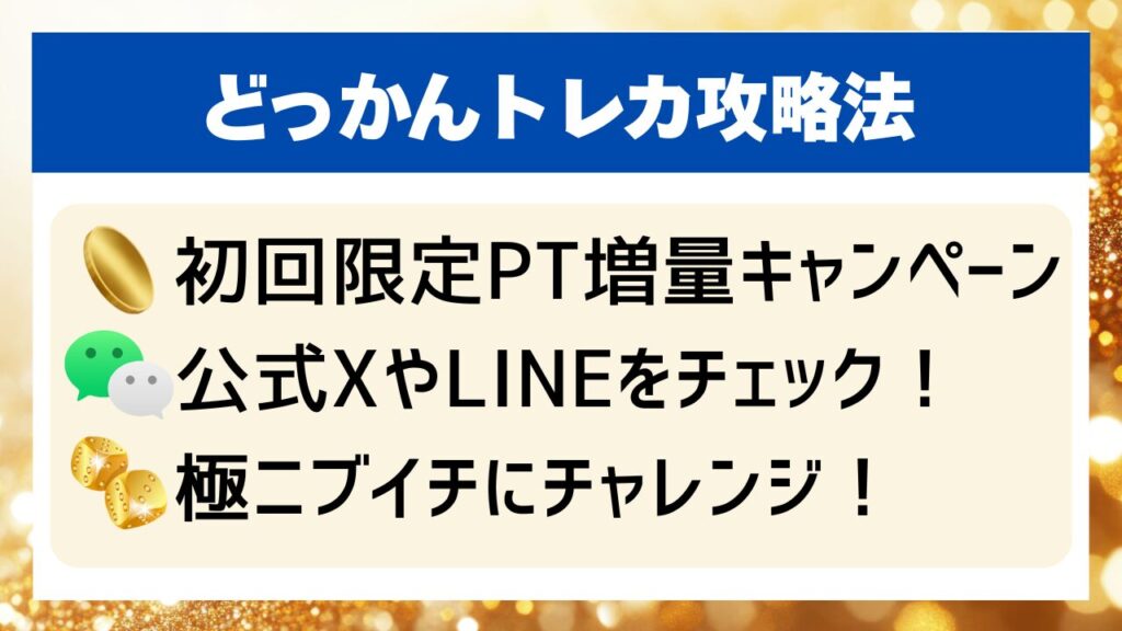 どっかんトレカ攻略法