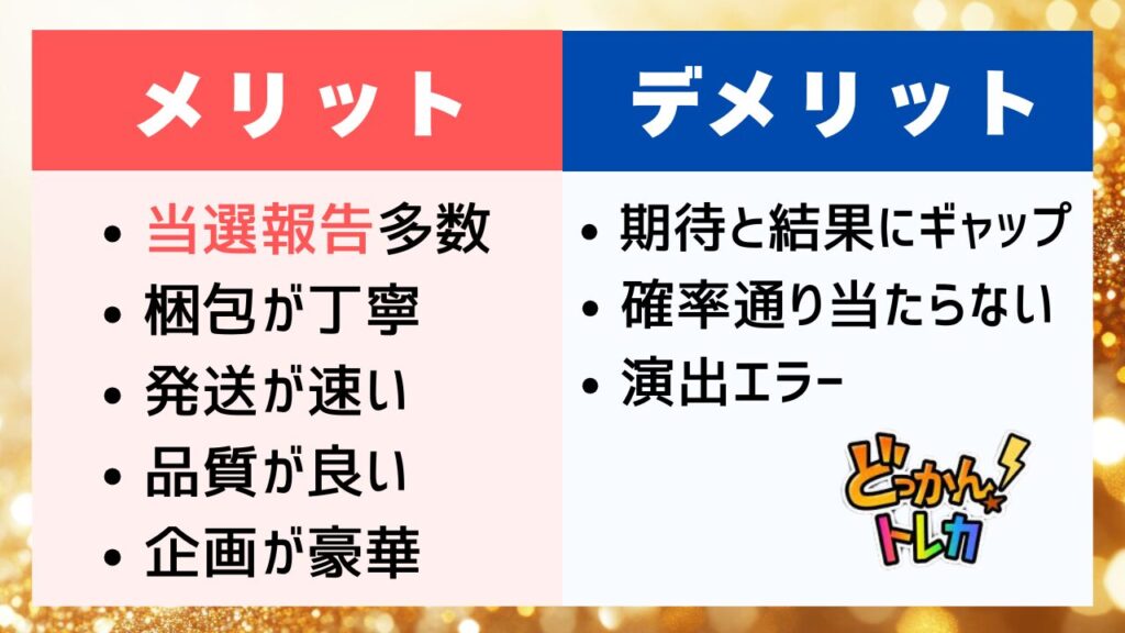 どっかんトレカのメリットデメリット