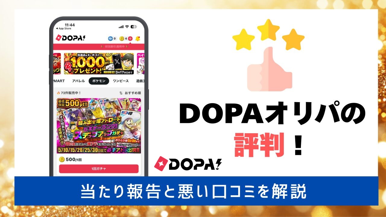 DOPAオリパの評判!アイキャッチ画像