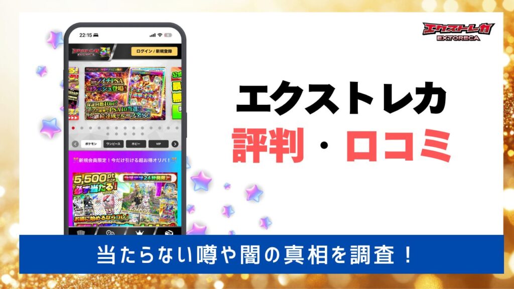 エクストレカ 評判・口コミ　アイキャッチ画像