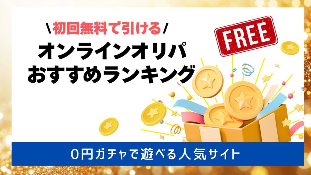 初回無料で引けるオンラインオリパおすすめランキング　アイキャッチ画像