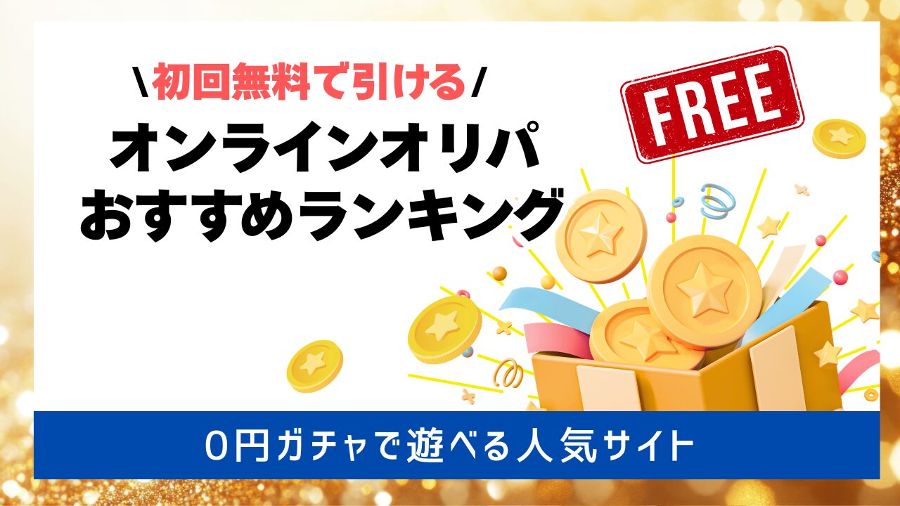 初回無料で引けるオンラインオリパおすすめランキング アイキャッチ画像