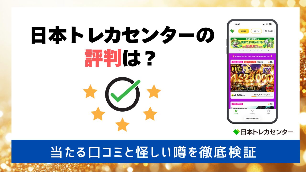 日本トレカセンターの評判は?アイキャッチ画像