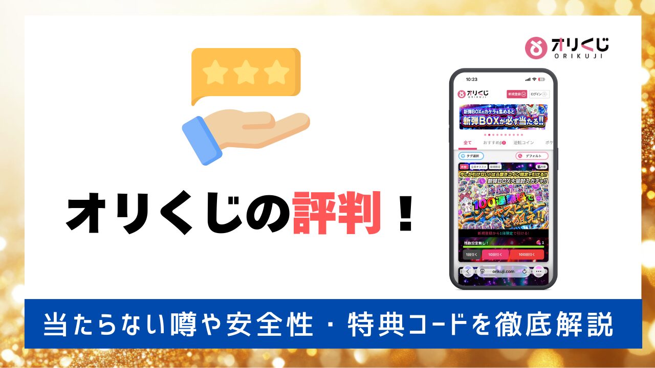 オリくじの評判！アイキャッチ画像