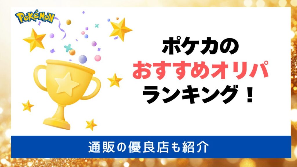 ポケカのおすすめオリパランキング！アイキャッチ画像