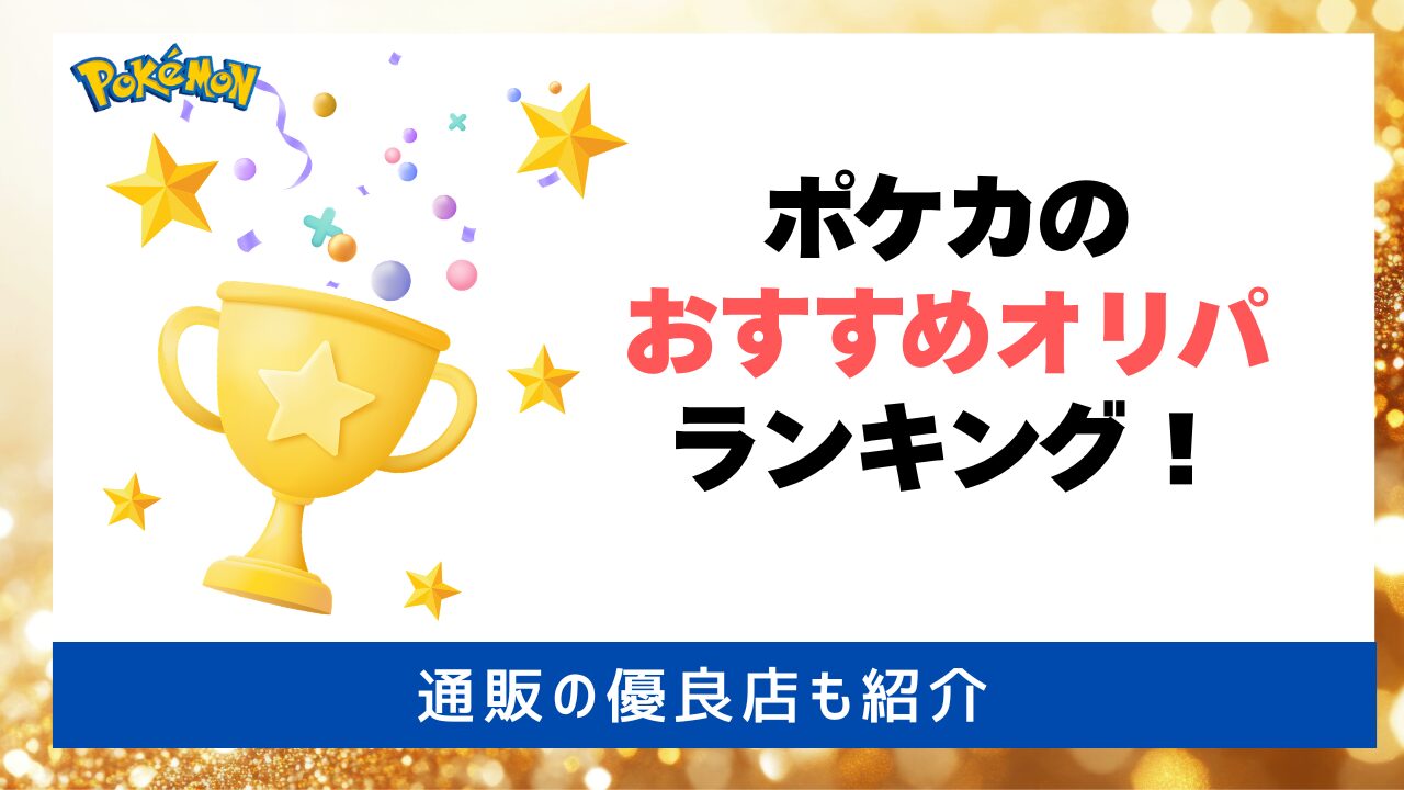 ポケカのおすすめオリパランキング！アイキャッチ画像