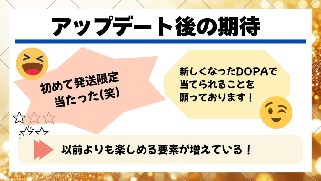 アップデート後の期待の声が増えている口コミの様子