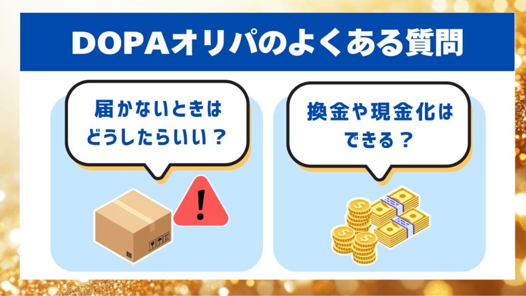 DOPAオリパのよくある質問