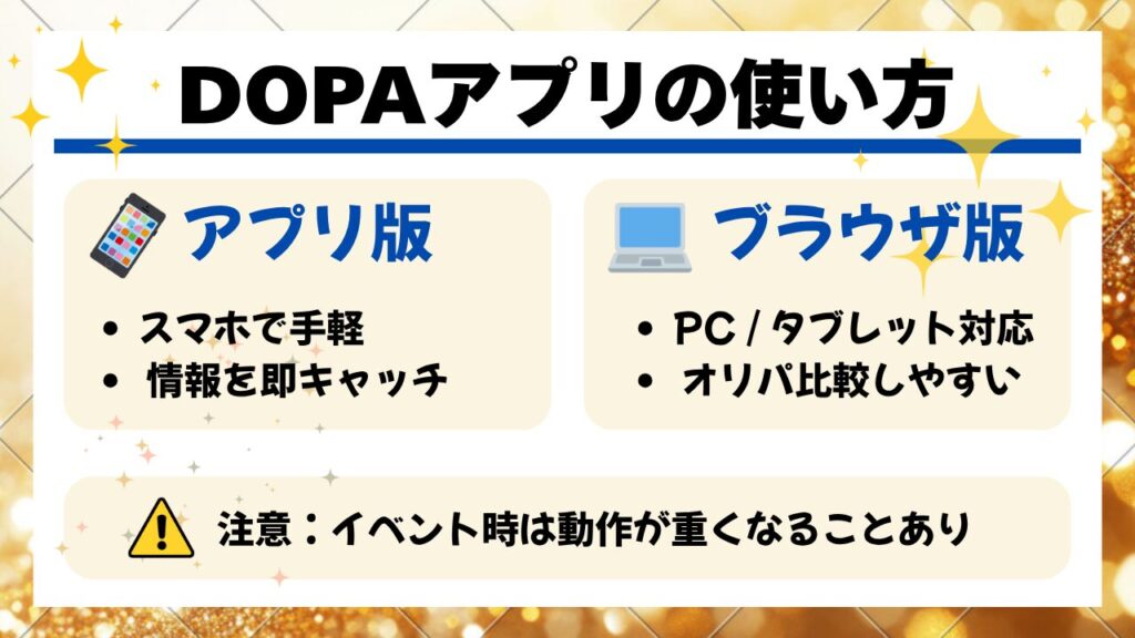 DOPAオリパのアプリの使い方とブラウザ版の違い画像