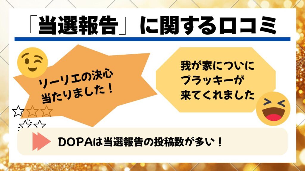 DOPAオリパの高額カード当選報告が多いという口コミまとめ図解