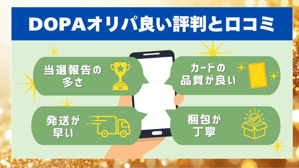 DOPAオリパ良い評判と口コミ