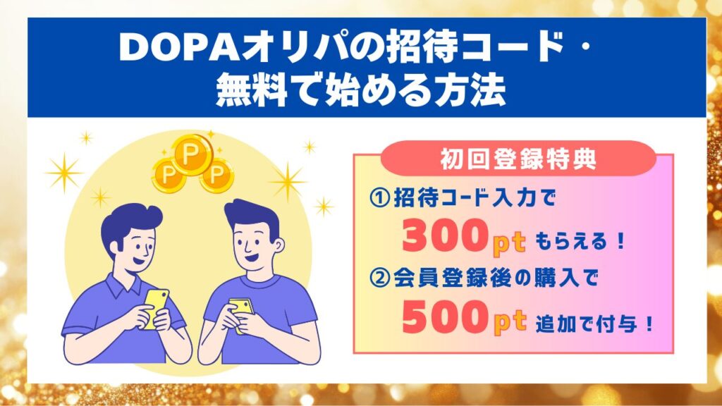 DOPAオリパの招待コード・無料で始める方法
