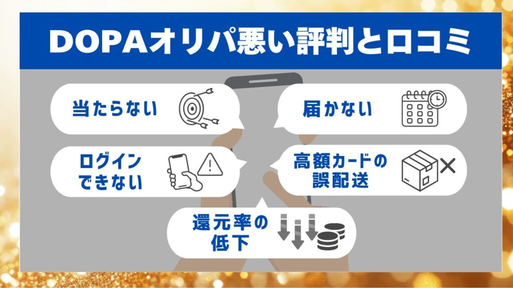 DOPAオリパ悪い評判と口コミ