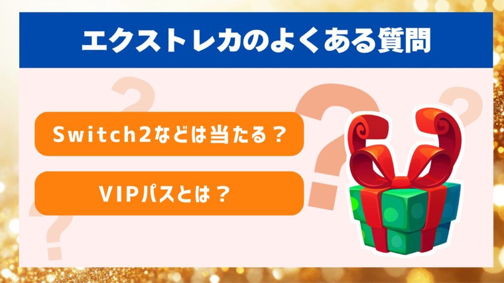エクストレカのよくある質問