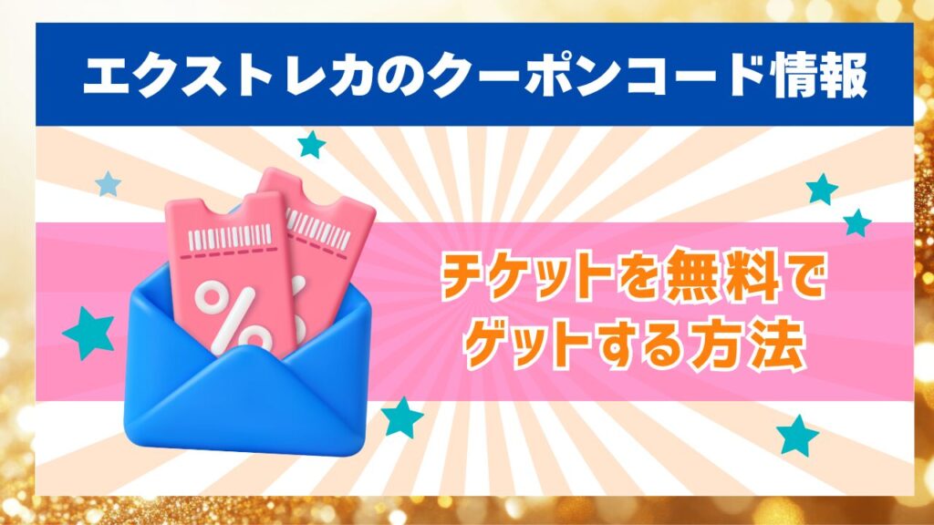 エクストレカのクーポンコード情報