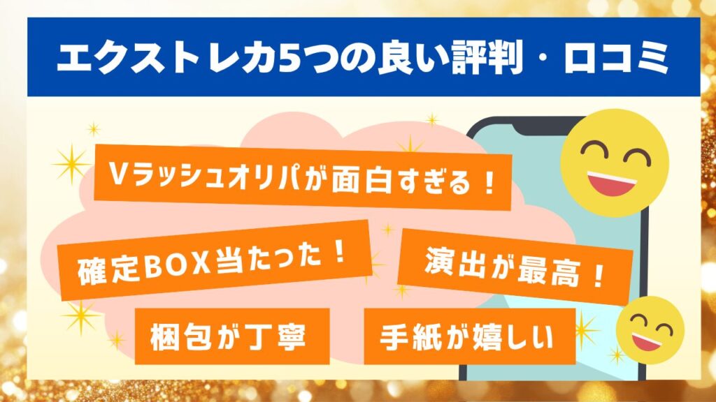 エクストレカ5つの良い評判・口コミ