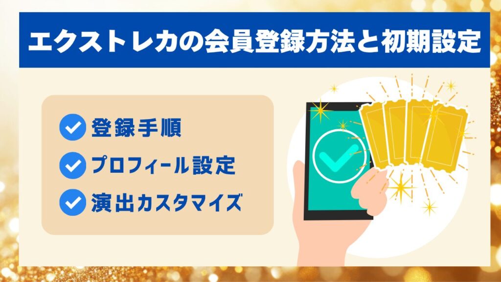 エクストレカの会員登録方法と初期設定