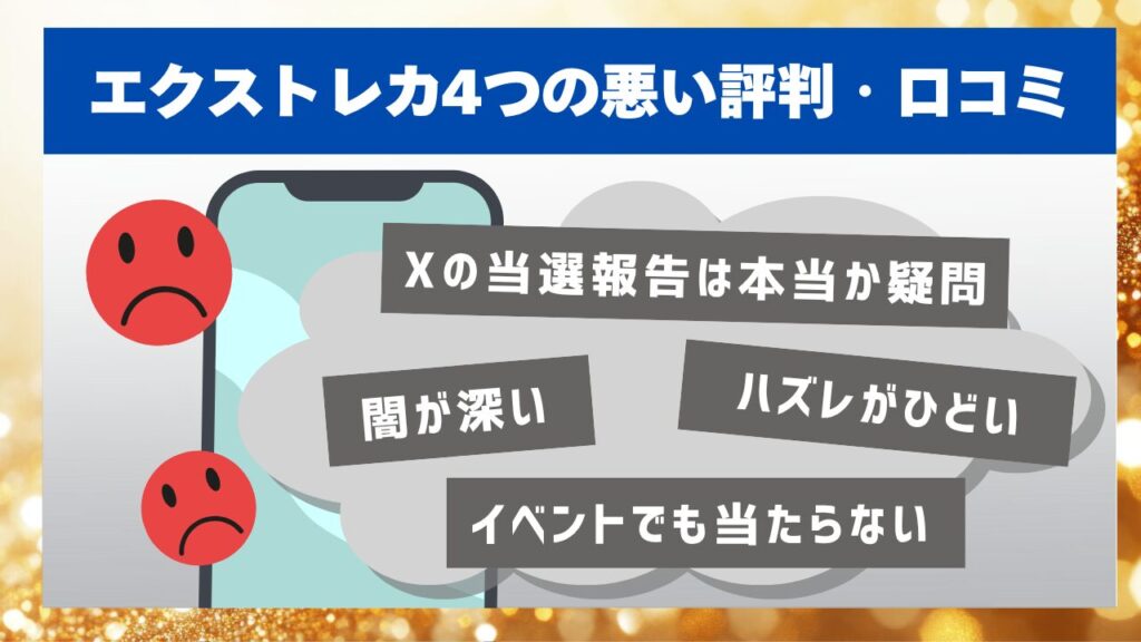 エクストレカ4つの悪い評判・口コミ