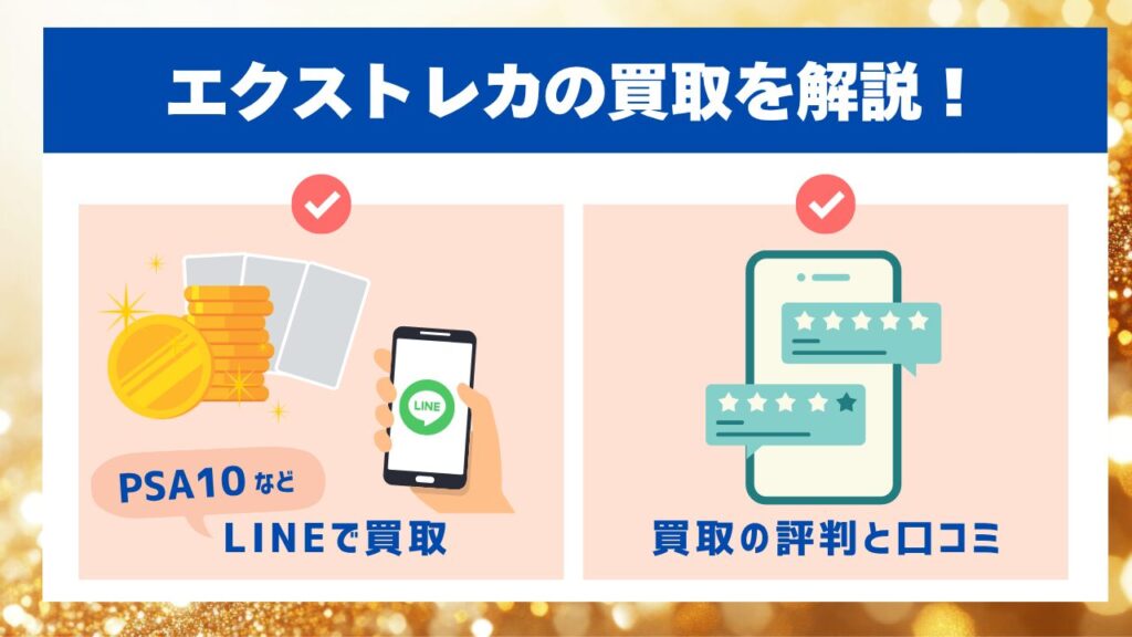 エクストレカの買取を解説！