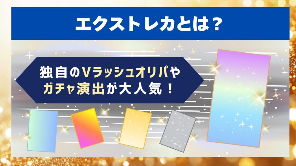 エクストレカとは？