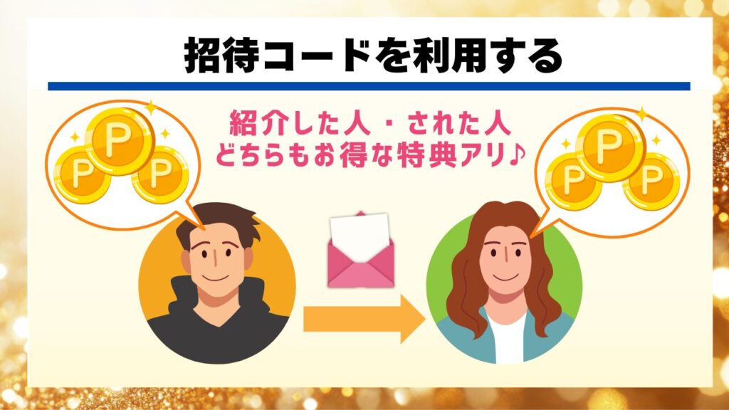 招待コードを利用する