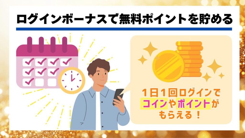 ログインボーナスで無料ポイントを貯める
