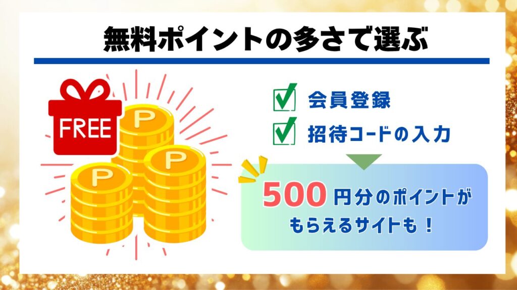 無料ポイントの多さで選ぶ