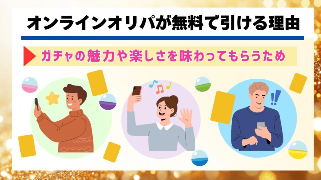 オンラインオリパが無料で引ける理由