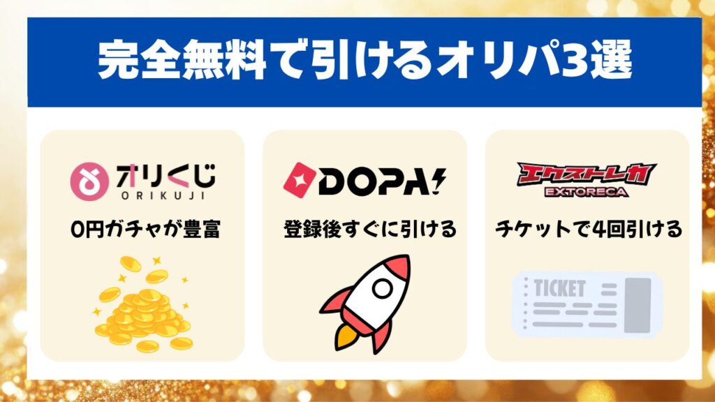 今すぐ初回無料で引けるオンラインオリパおすすめ3選