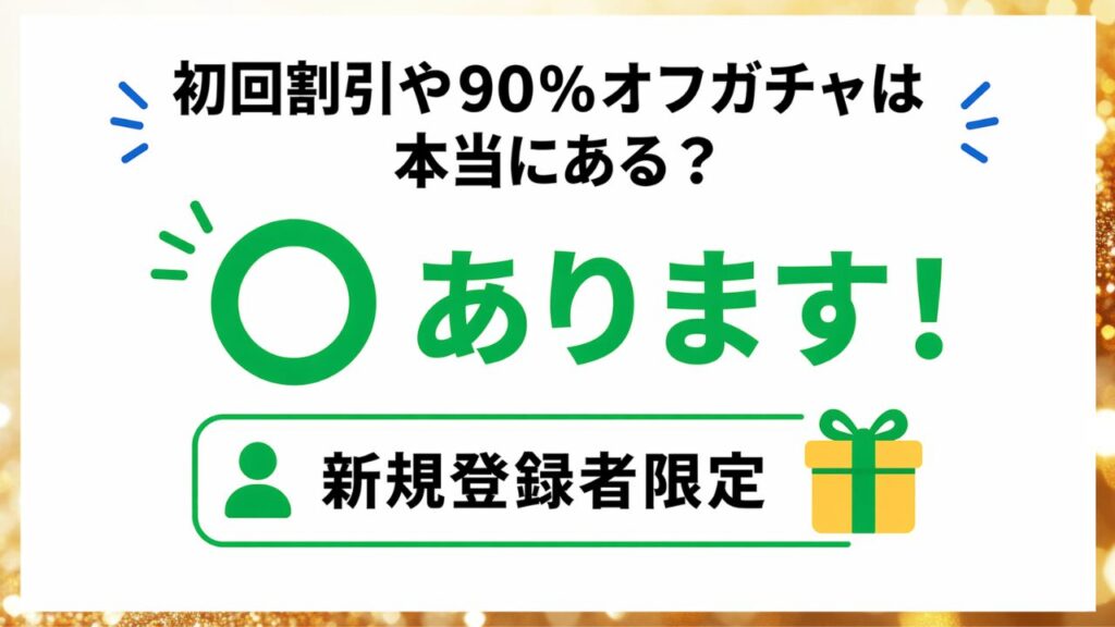 オンラインオリパの初回割引や90%オフがあるかを示した画像
