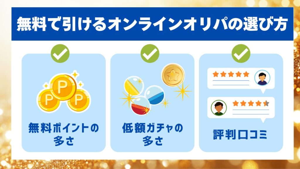 無料で引けるオンラインオリパの選び方