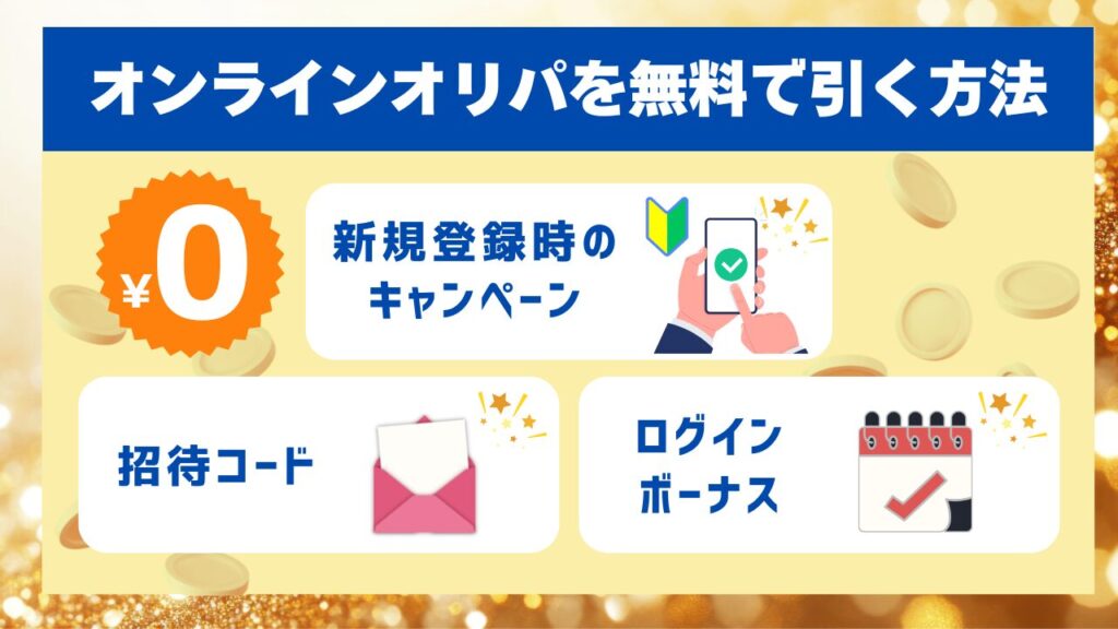 オンラインオリパを無料で引く方法