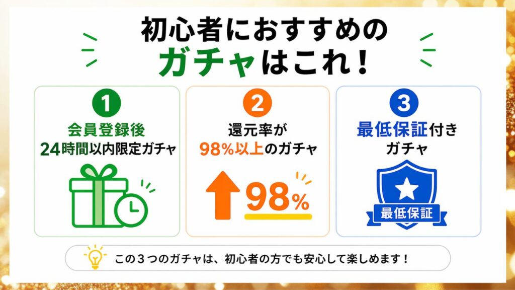 日本トレカセンターで初心者におすすめのガチャ3種類を示した画像