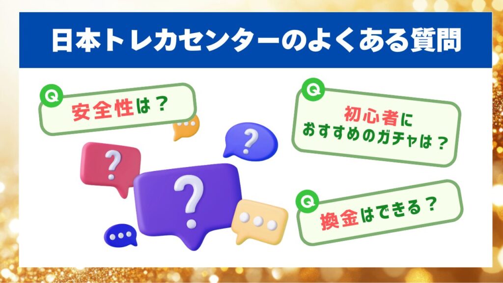 日本トレカセンターのよくある質問