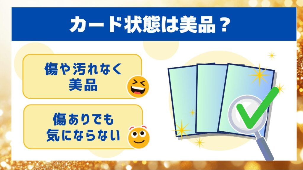 カード状態は美品?