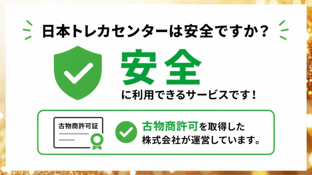 日本トレカセンターの安全性と古物商許可の有無を示した画像