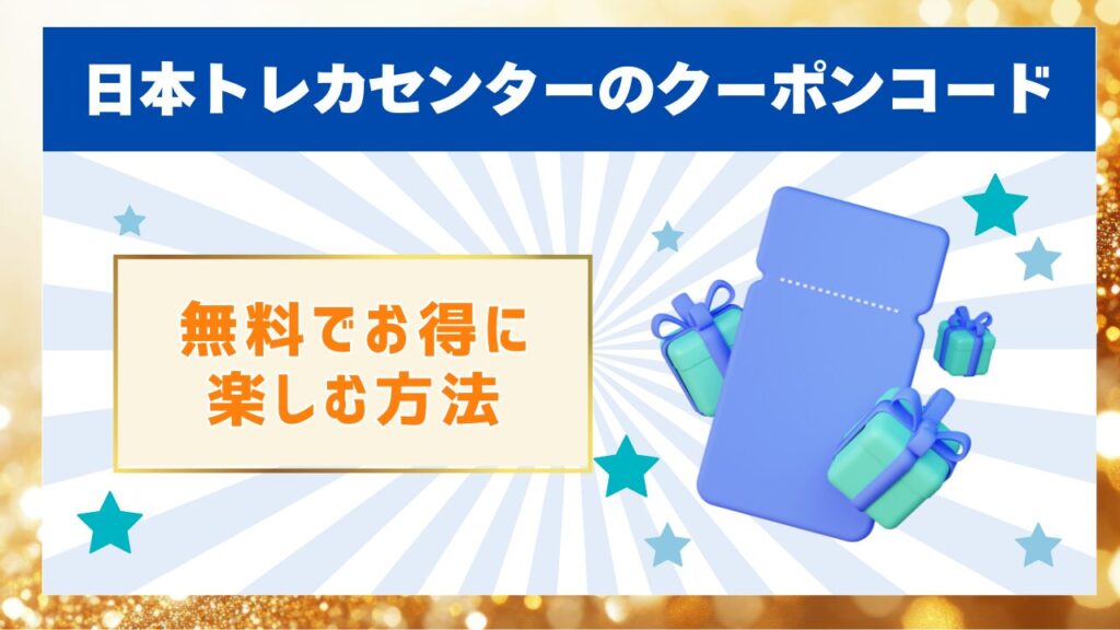 日本トレカセンターのクーポンコード