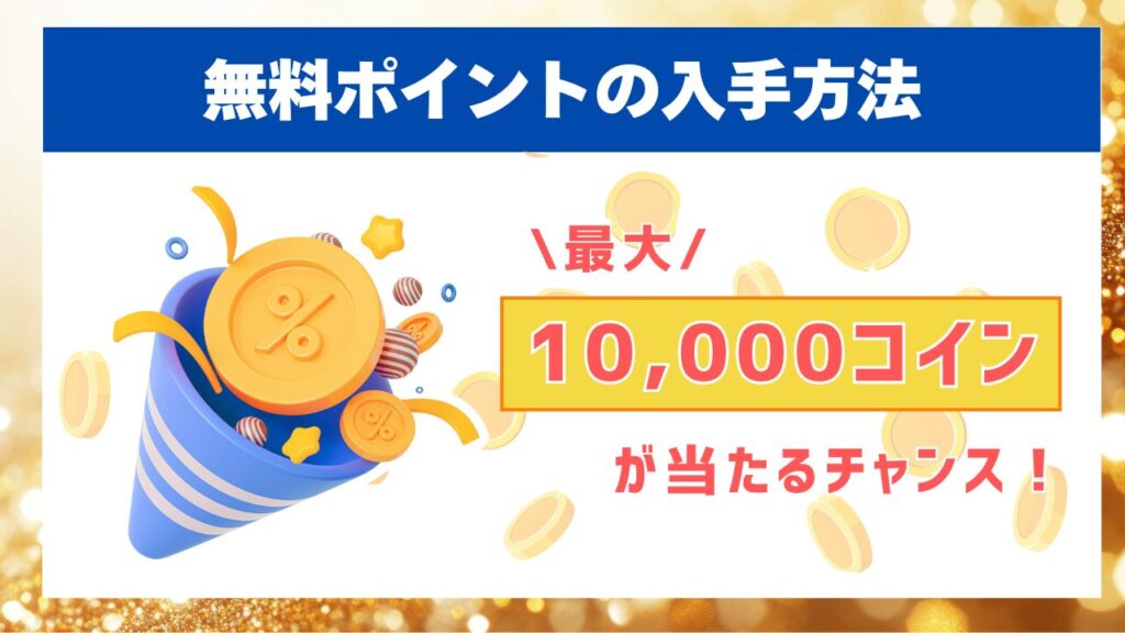 無料ポイントの入手方法