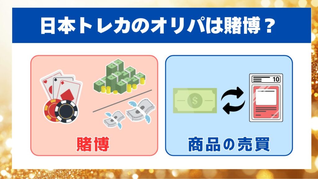 日本トレカのオリパは賭博?
