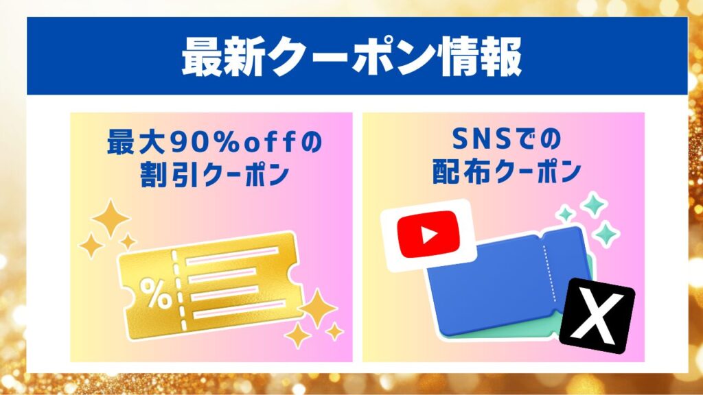 最新クーポン情報