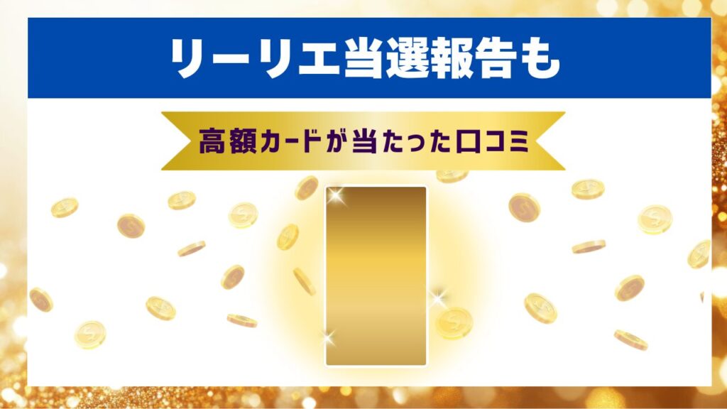 リーリエ当選報告も