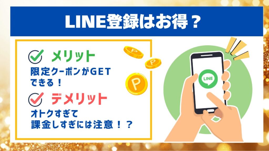 LINE登録はお得?