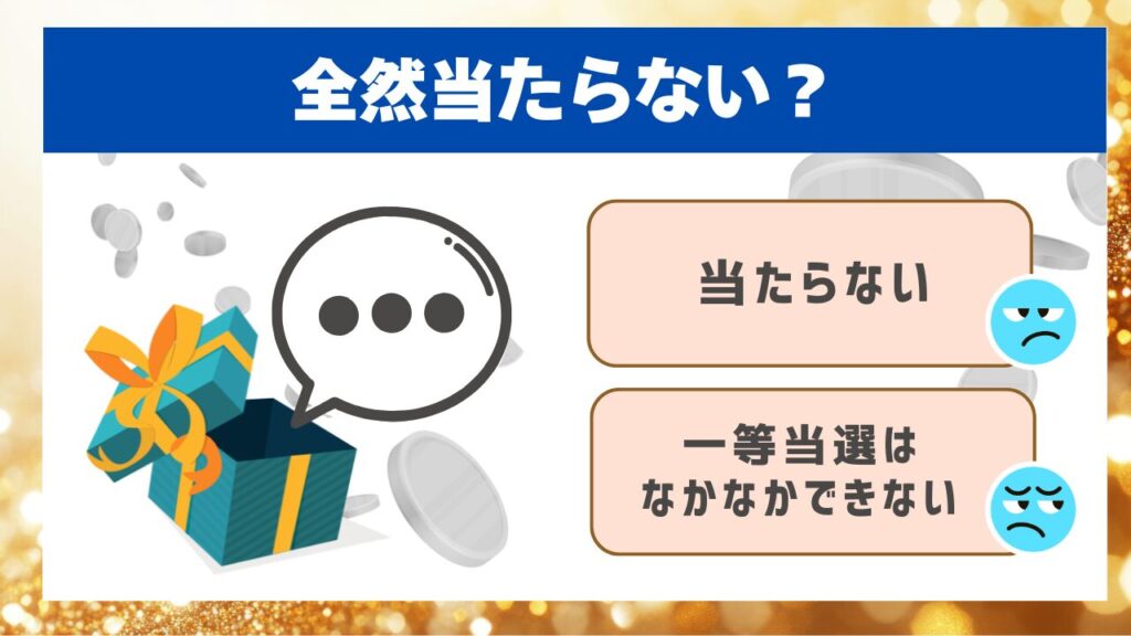 全然当たらない?