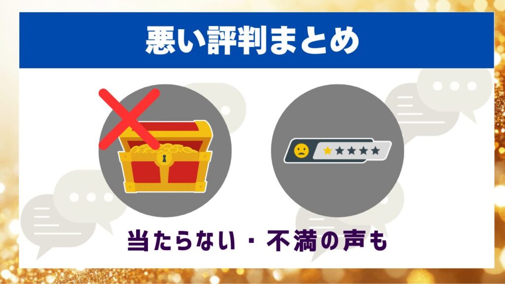 悪い評判まとめ