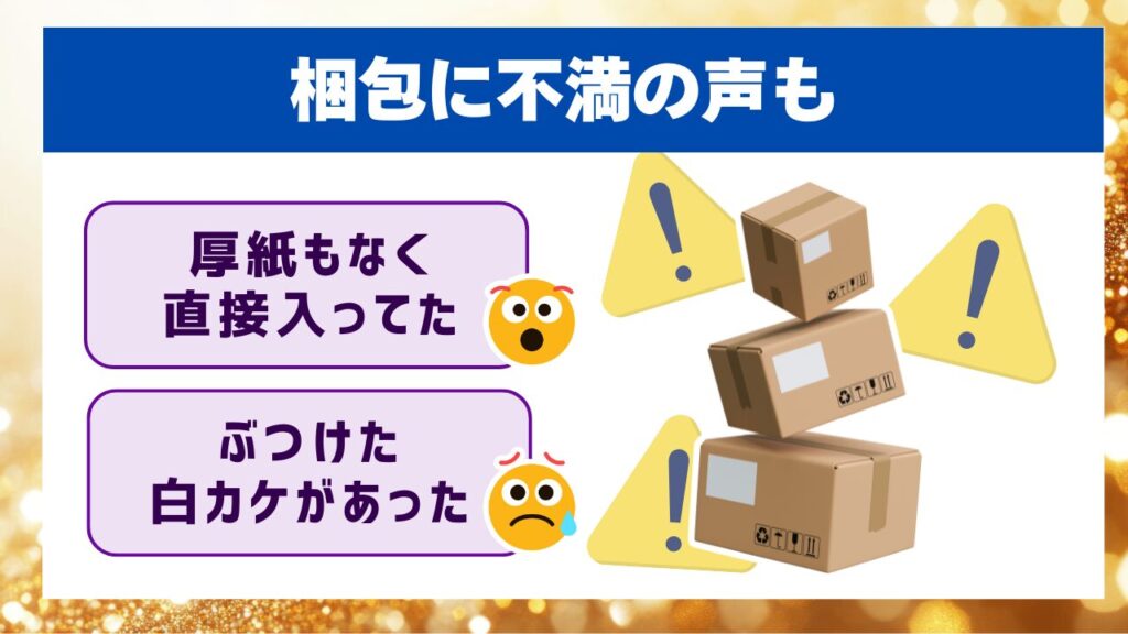 梱包に不満の声も