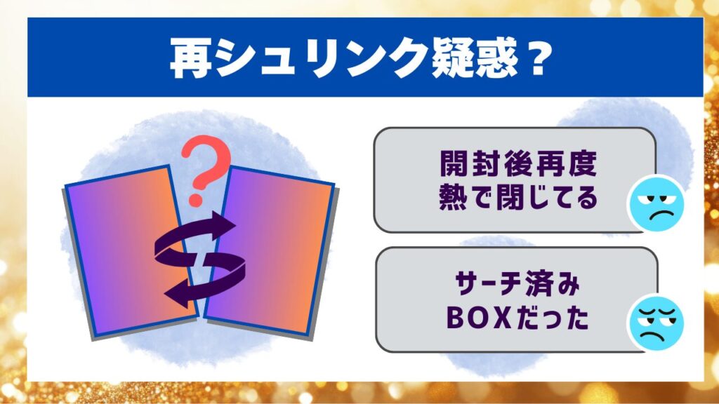 再シュリンク疑惑?