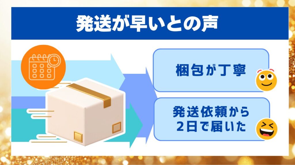 発送が早いとの声